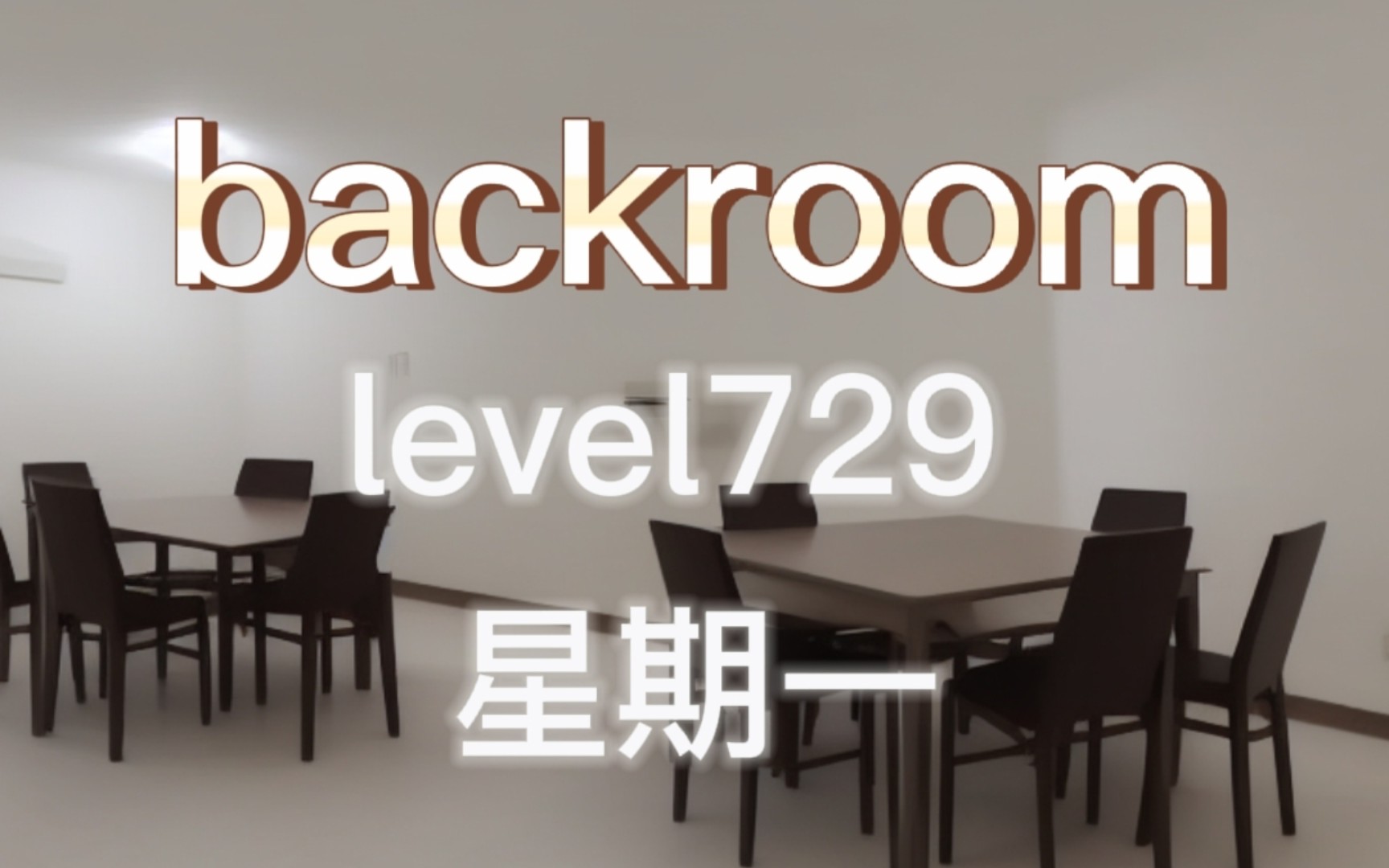 [图]【backroom】level729-星期一。我遇见了恶魔，而他的名字是加菲猫