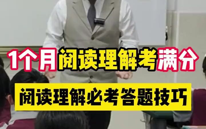 1个月阅读理解满分—阅读理解必考答题技巧哔哩哔哩bilibili