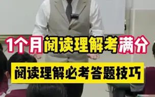 Video herunterladen: 1个月阅读理解满分—阅读理解必考答题技巧