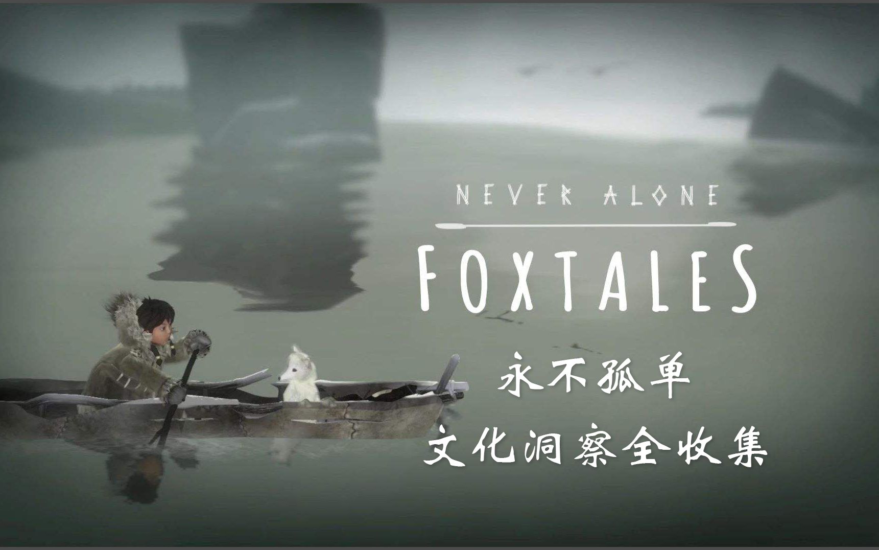 [图]【Never Alone 永不孤单】文化洞察全收集