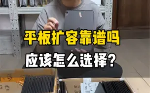 Download Video: 苹果平板扩容靠谱吗？应该怎么选择？