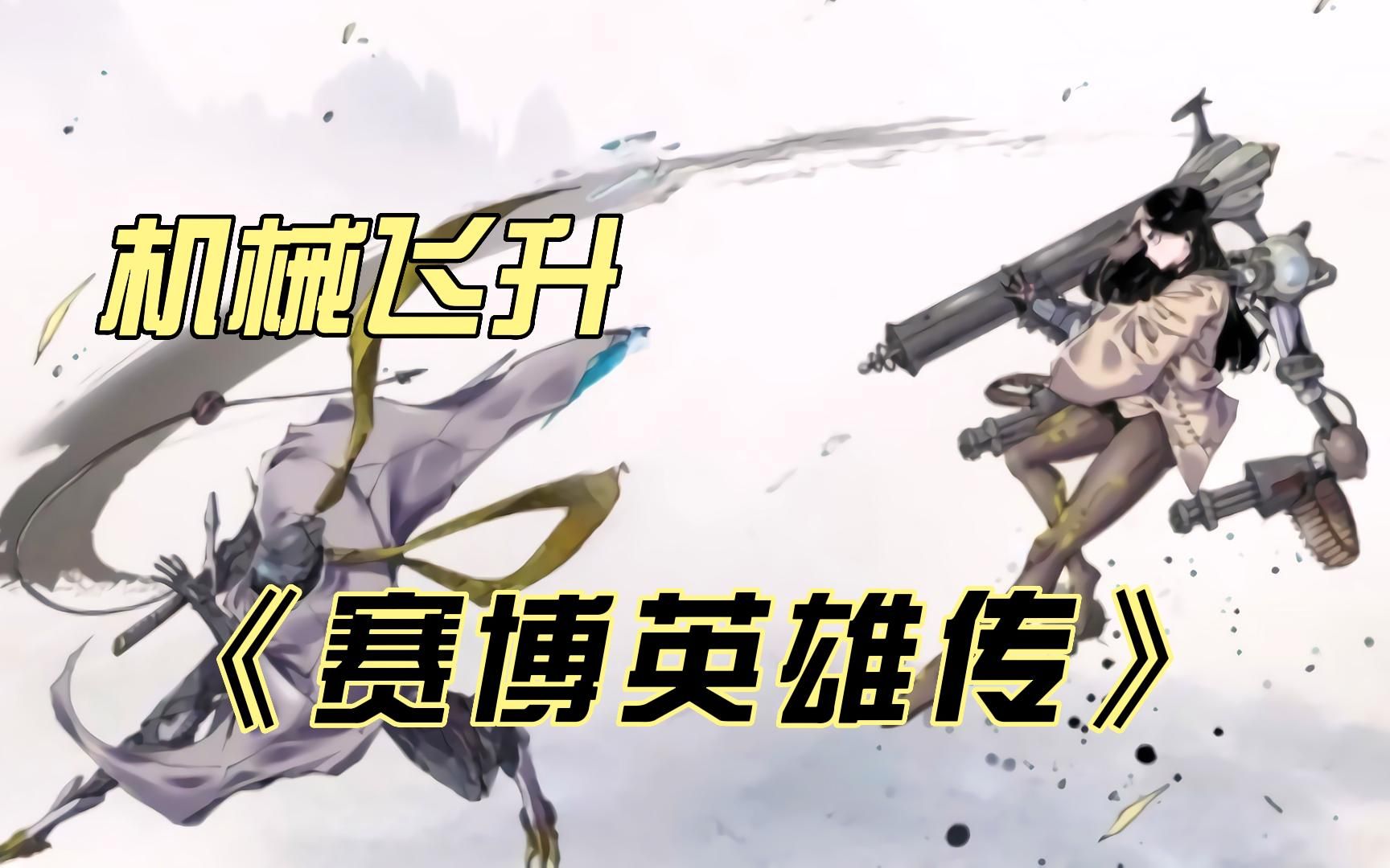 一口气看过瘾《赛博英雄传》武道初祖向山在一场战役中失败.