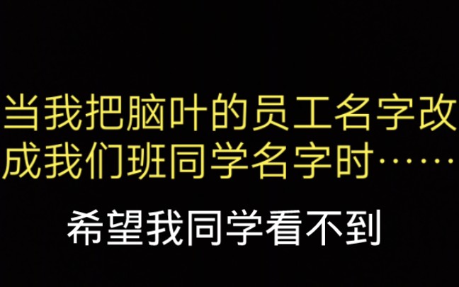 当我把脑叶公司的员工名字全改成我们班的同学的名字(感觉开学要玩蛋)哔哩哔哩bilibili