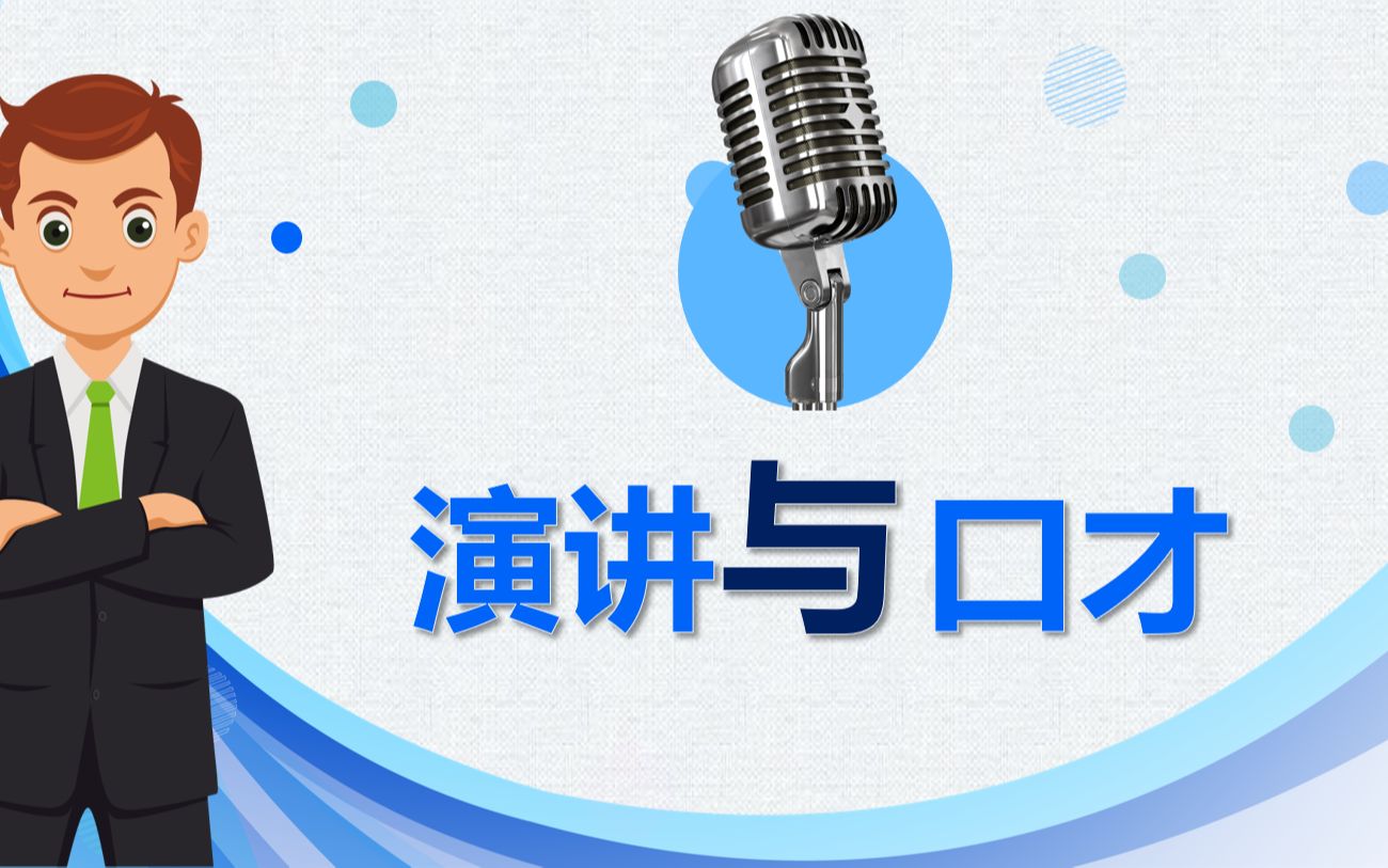 演讲与口才培训PPT课件哔哩哔哩bilibili