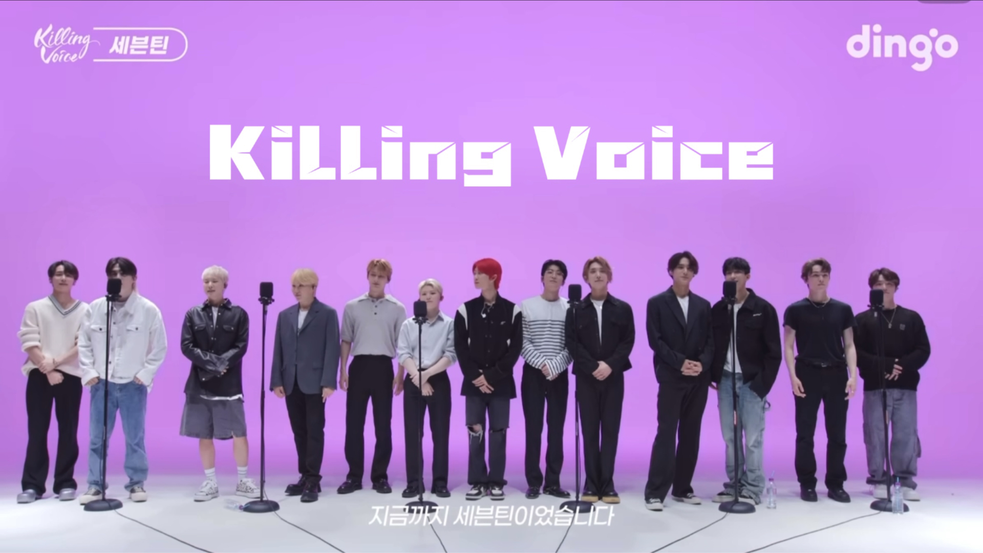 [图]【中韩双字/SEVENTEEN】Killing Voice Live｜Dingo Music 歌曲串烧现场