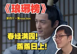 Télécharger la video: 春绿满园！蒸蒸日上！第一次看《琅琊榜》第四十一集reaction