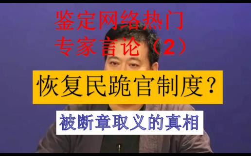 [图]鉴定网络热门专家言论（2）专家建议恢复民跪官制度？真相究竟如何？