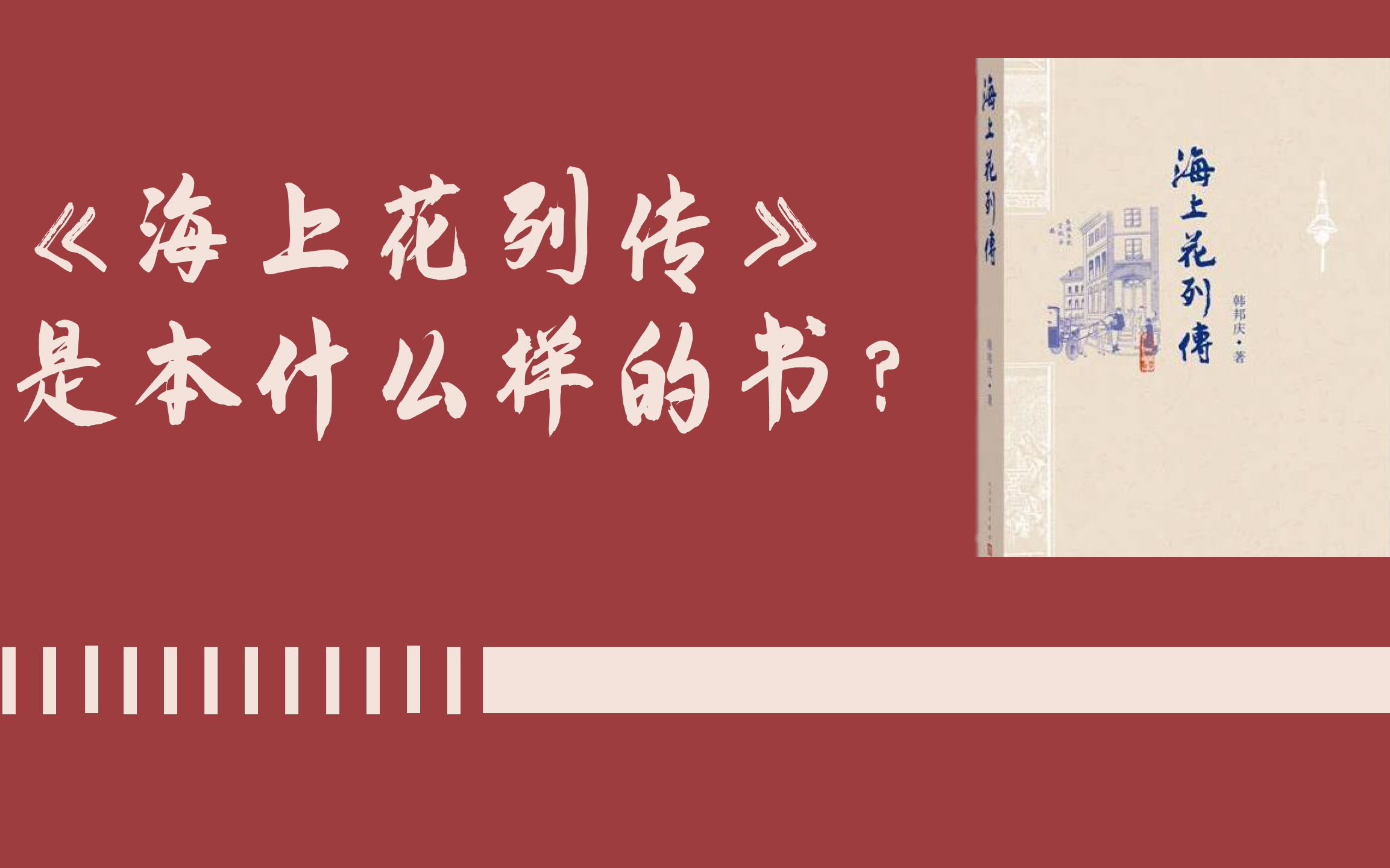 备受张爱玲推崇的《海上花列传》是本什么样的书?哔哩哔哩bilibili