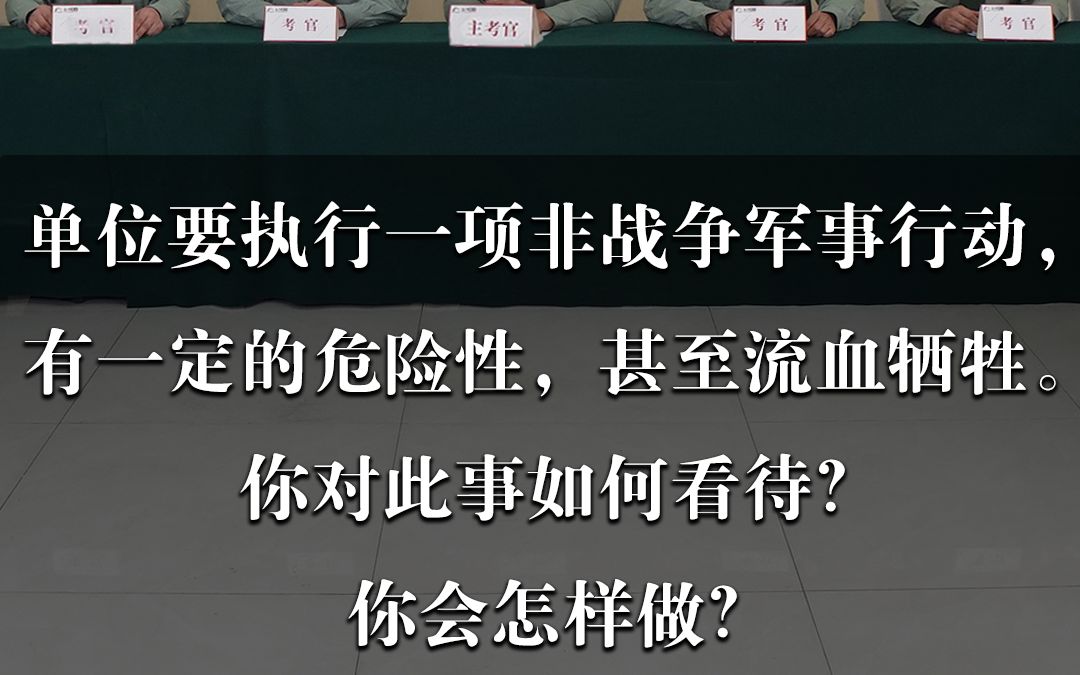 2024军队文职面试模拟现场(4)——单位要执行一项非战争军事行动有定的危险性,甚至流血牺牲你对此事如何看待?你会怎样做?哔哩哔哩bilibili