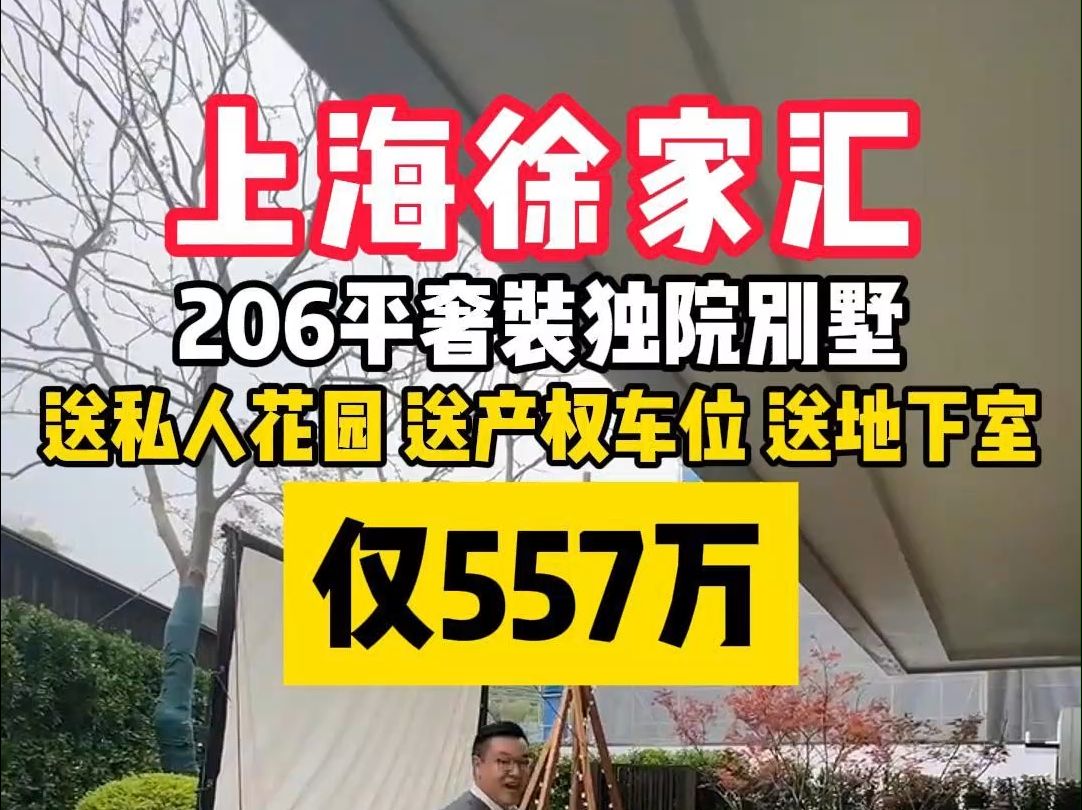 徐家汇206平独院别墅,户户带花园,仅需557万!哔哩哔哩bilibili