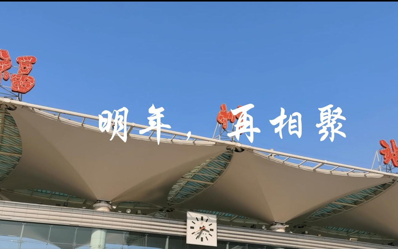 【学生疫情短片】 "明年,再相聚"