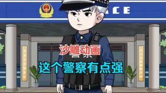 Download Video: 沙雕动画《这个警察有点强》神级警探系统，奖章拿到手软，抓到的罪犯要用大巴车一趟趟拉！