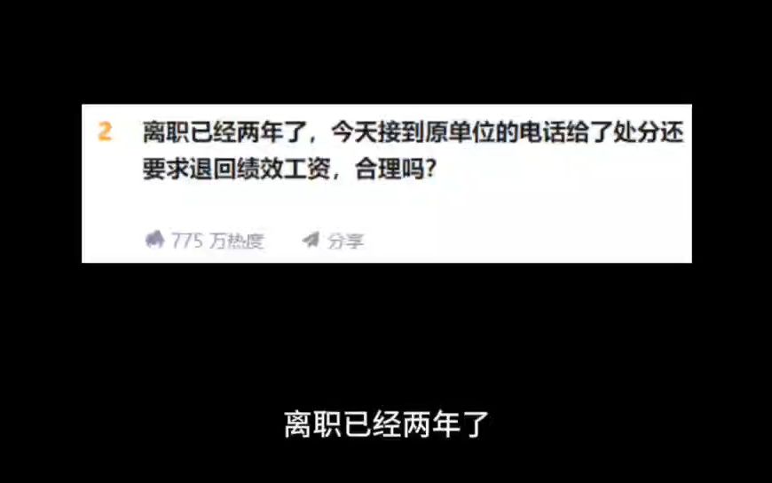 已离职两年,今天接到原单位的电话给了处分还要求退回绩效工资,合理吗?哔哩哔哩bilibili