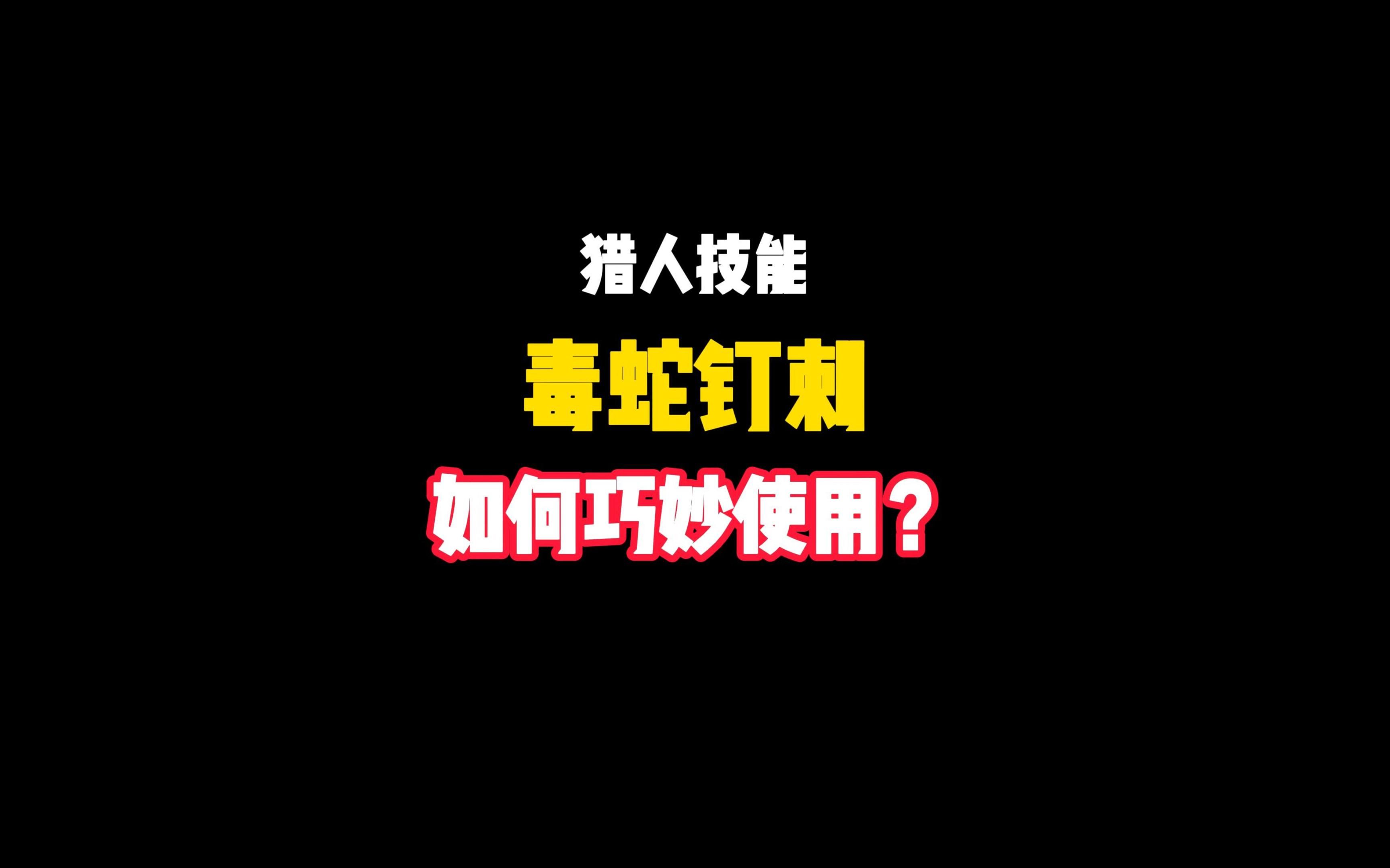 一分钟教会你,猎人毒蛇钉刺如何使用网络游戏热门视频