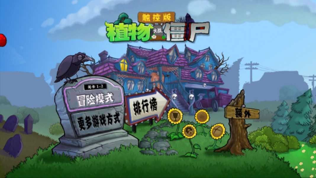 植物大战僵尸tv触控版1.1.1 生存模式:泳池(无限)