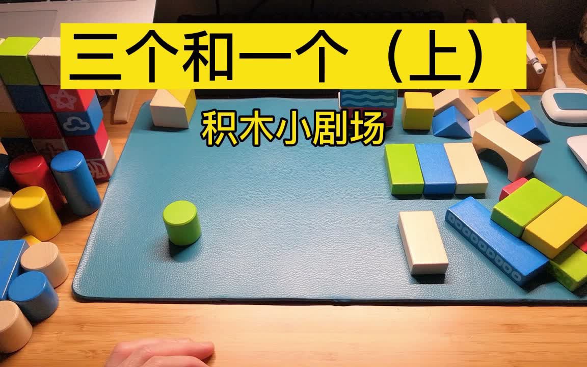 【积木】积木小剧场:三个动物与它们创作者的恩恩怨怨(上)