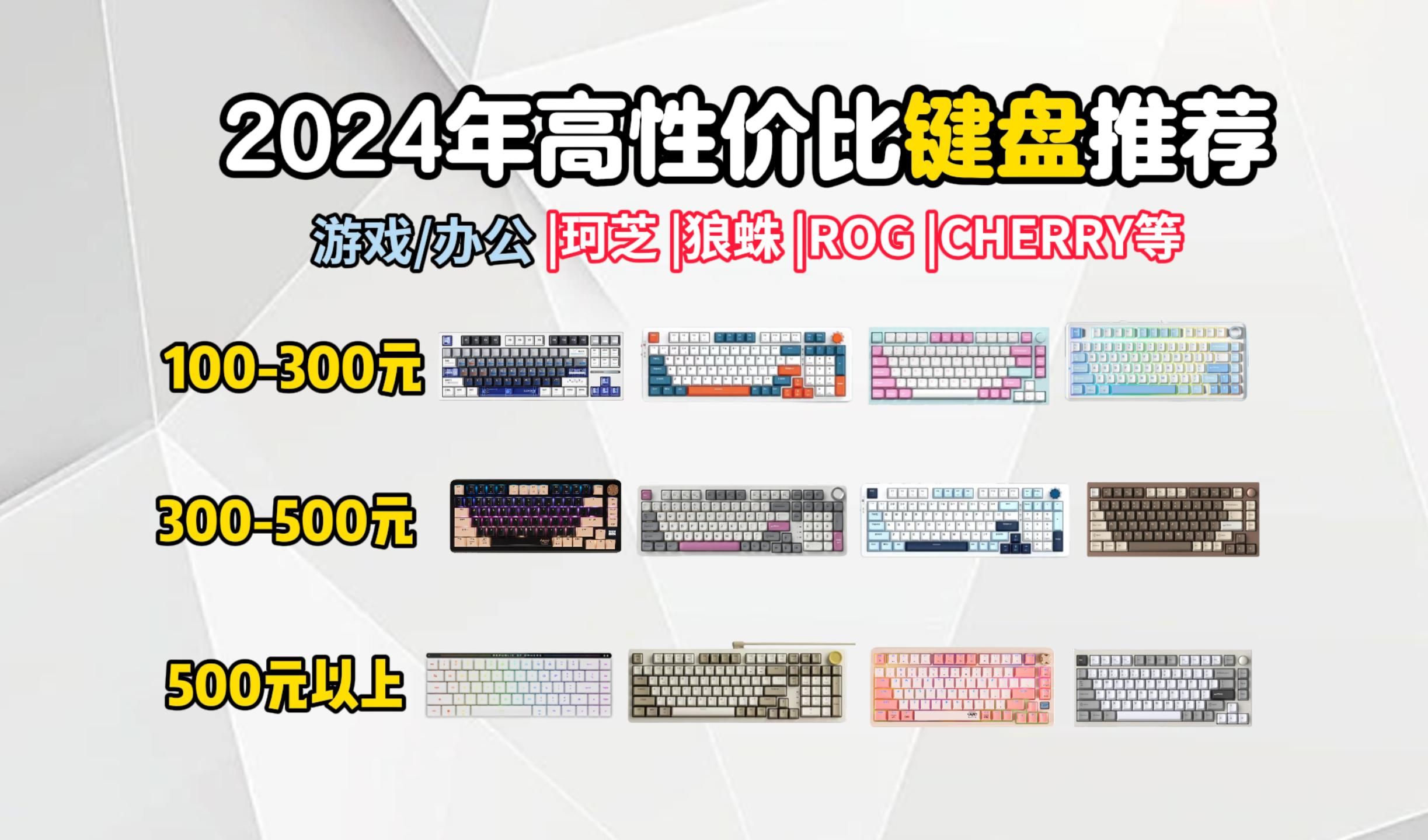 【买前必看】2024年机械键盘选购指南|0~1000+性价比键盘推荐!游戏、办公键盘大盘点,小白必看,建议收藏!哔哩哔哩bilibili