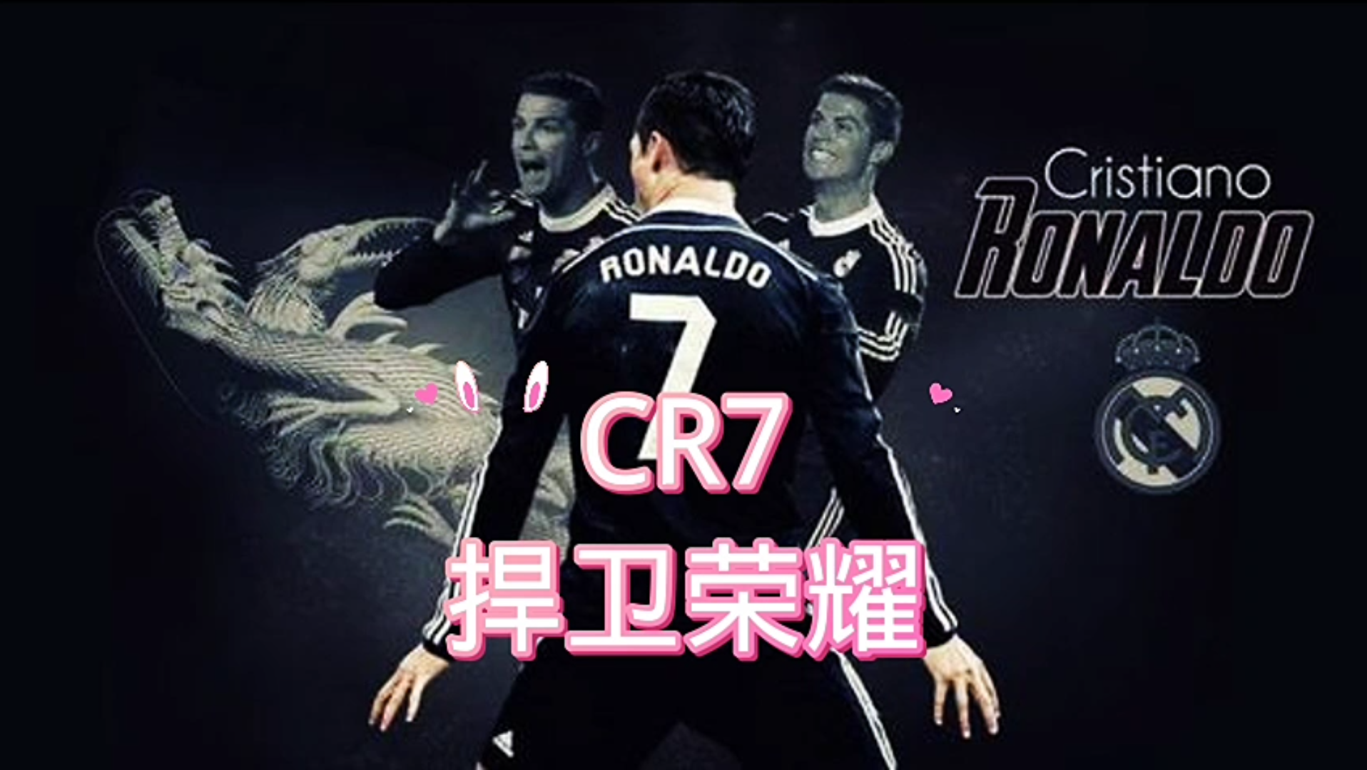 混剪cr7进击c罗为了捍卫荣耀而战只有战火才有激情