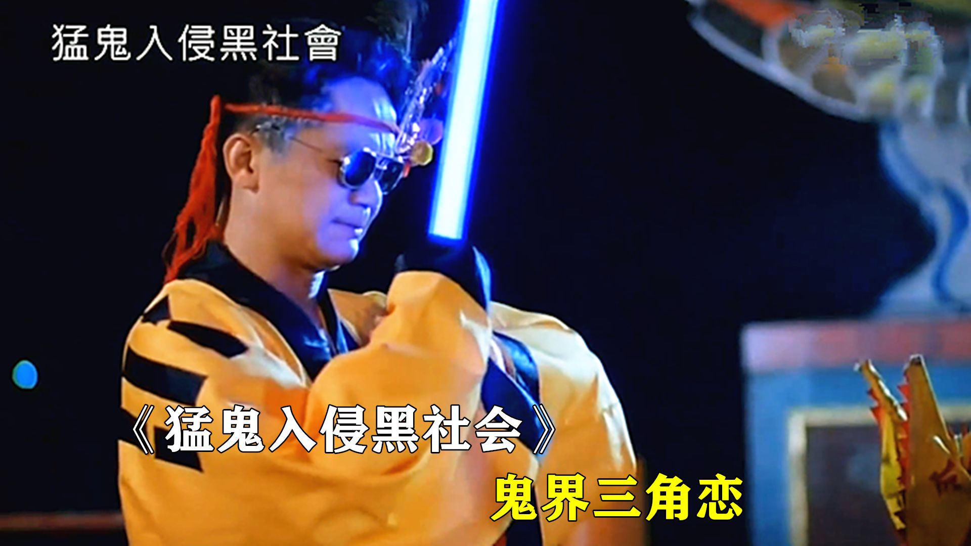 《猛鬼入侵黑社会》鬼界三角恋!