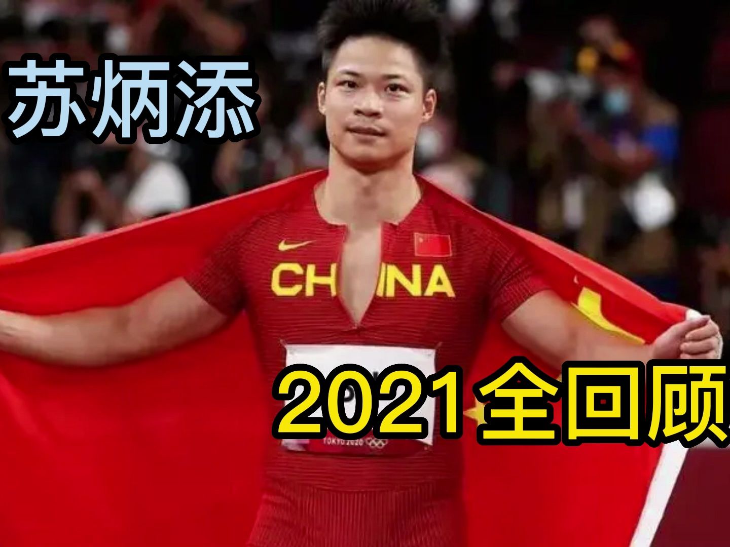 2021东京奥运会苏炳添图片