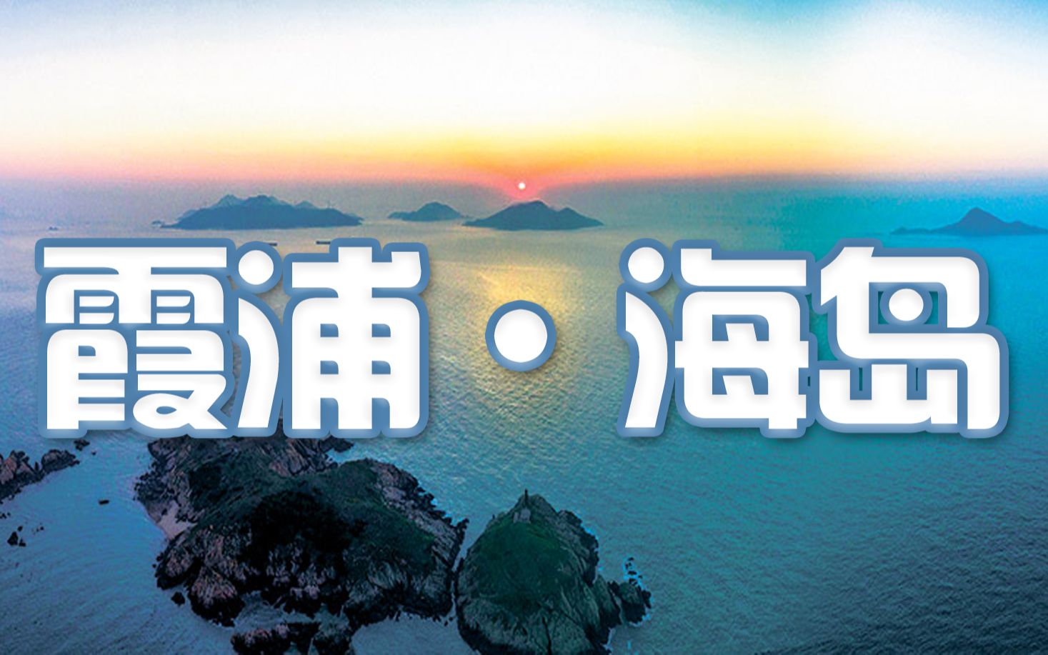 霞浦海岛乡由四礵列岛、浮鹰、西洋、魁山、马刺等43个岛屿组成哔哩哔哩bilibili