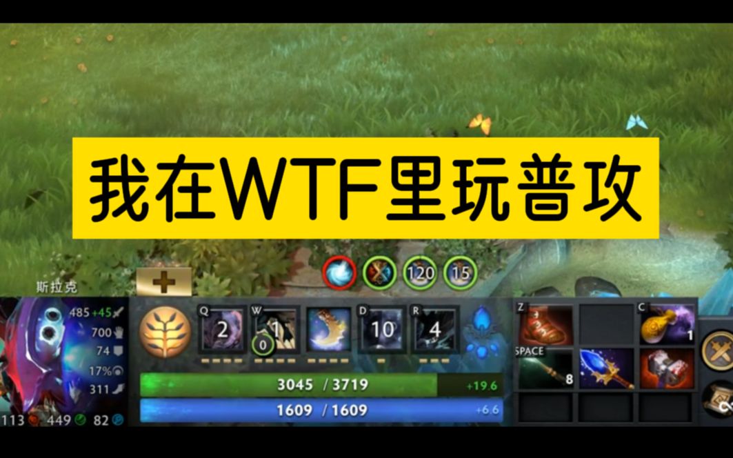 [图]【DOTA无限火力】我在WTF里玩普攻