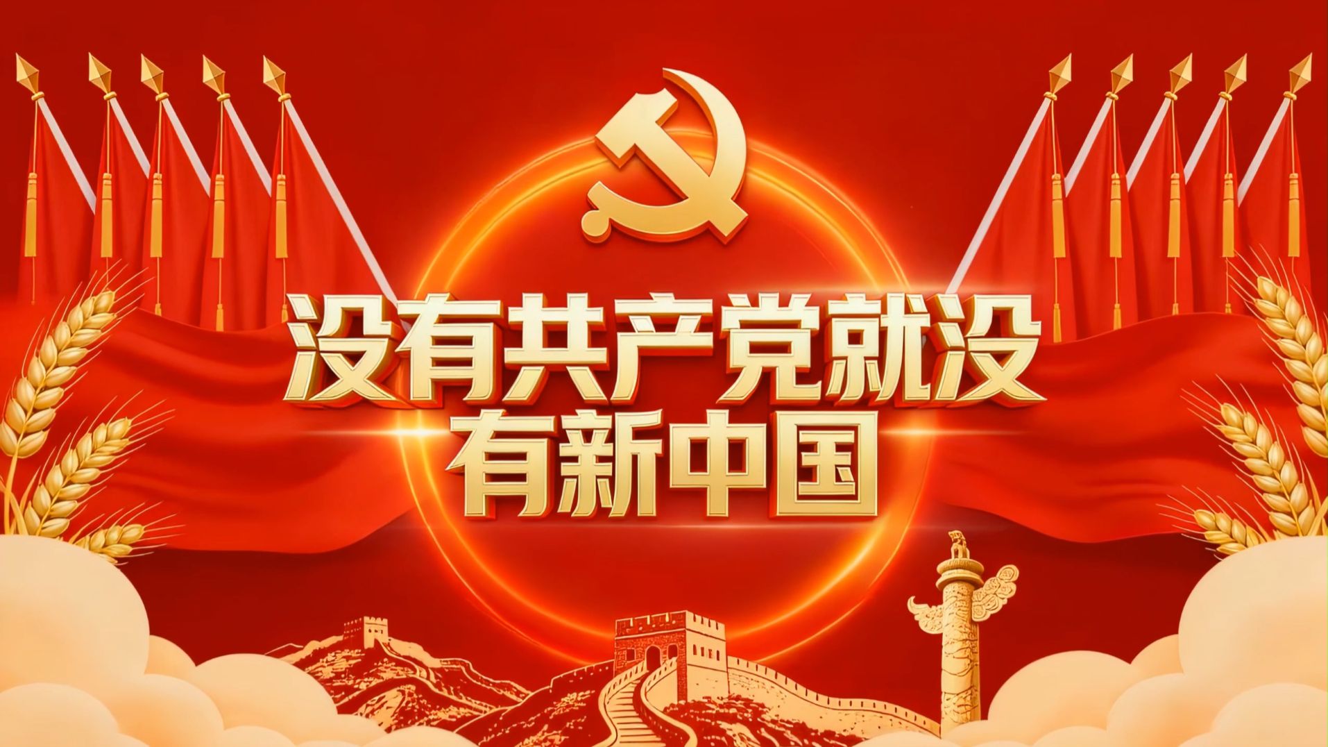 《没有共产党就没有新中国》高清歌曲视频