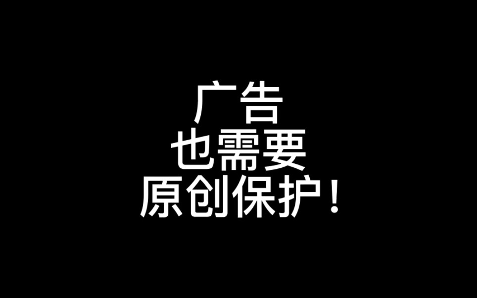 广告也需要原创保护!