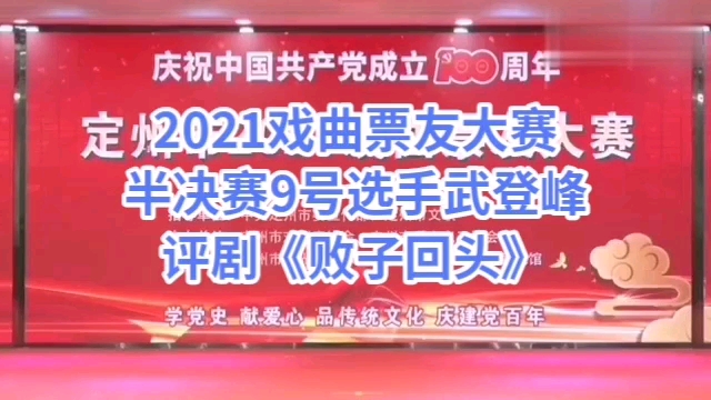 2021戏曲票友大赛半决赛9号选手武登峰评剧《败子回头》夸花翎哔哩哔哩bilibili