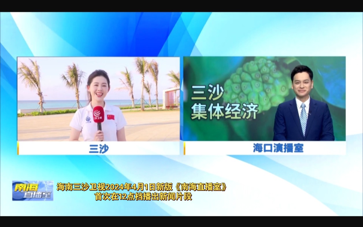 海南三沙卫视2024年4月1日新版《南海直播室》首次在12点档播出新闻片段哔哩哔哩bilibili