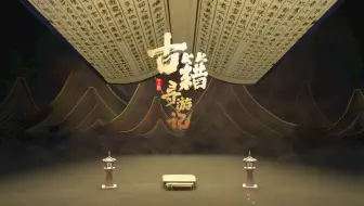 来PICO看《古籍寻游记》，在VR世界触摸古老文明