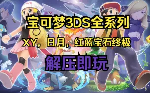 Download Video: 白嫖啦！宝可梦3DS全系列 包括XY，日月，红蓝宝石终极 简体中文 解压即玩 免费分享下载