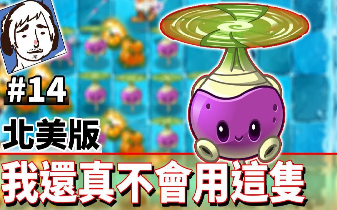 [图]我还真不会用这只 #14《植物大战僵尸2：奇妙时空之旅》Plants vs. Zombies 2 It's About Time【老头】