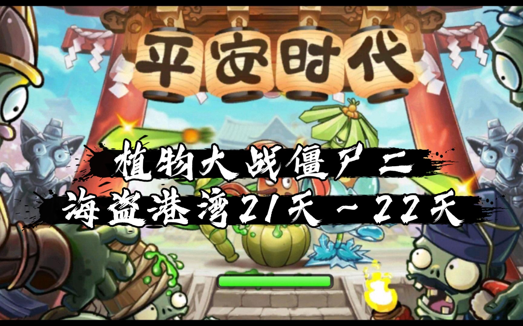 植物大战僵尸2海盗港湾2122天