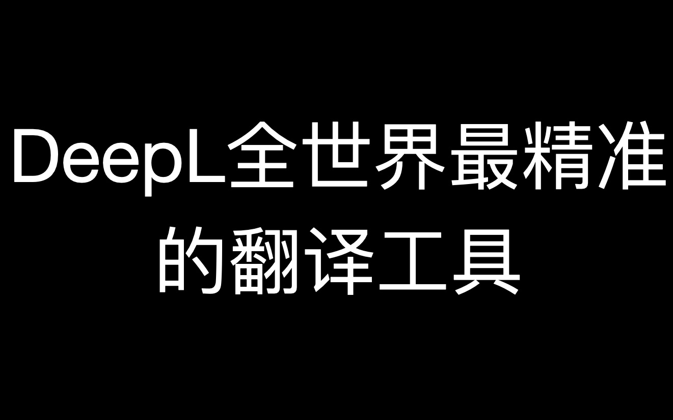 [博士在读] 全世界最精准的翻译工具DeepL 超级方便 赶快收藏吧哔哩哔哩bilibili