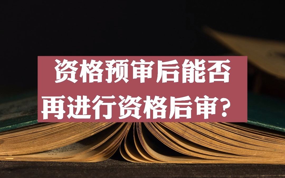 进行过资格预审的招标项目还能再进行资格后审吗?哔哩哔哩bilibili