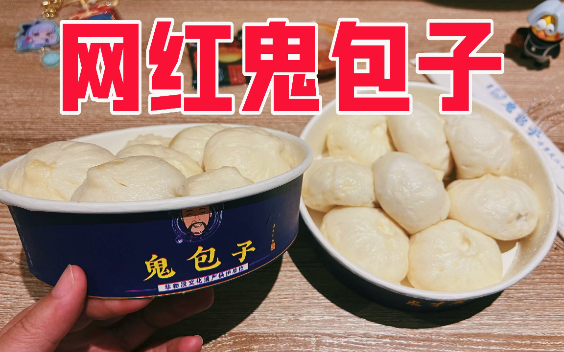 [图]曾经要排队几个小时的网红美食鬼包子真的好吃吗？