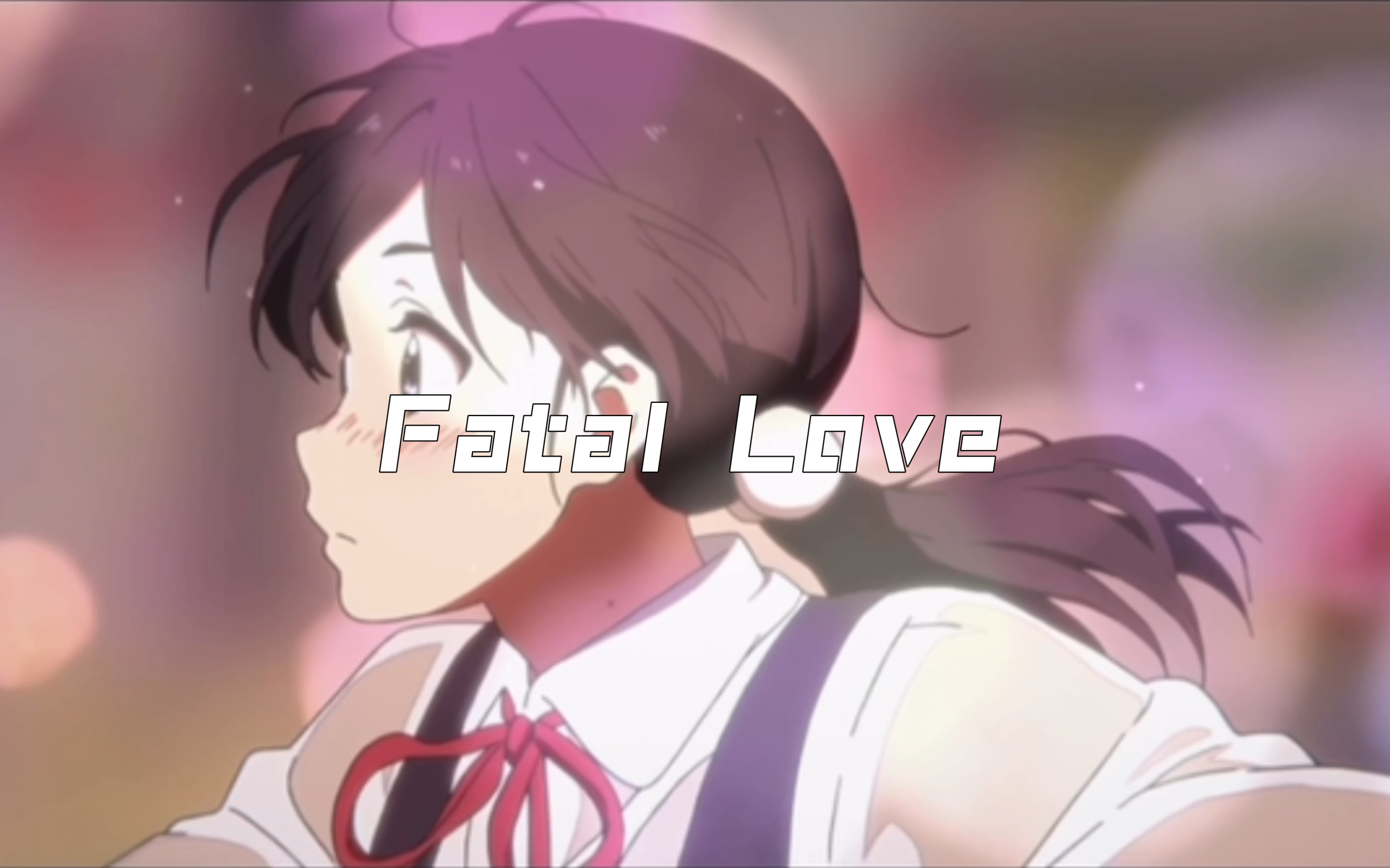 [图]一首《Fatal Love》仍是很爱