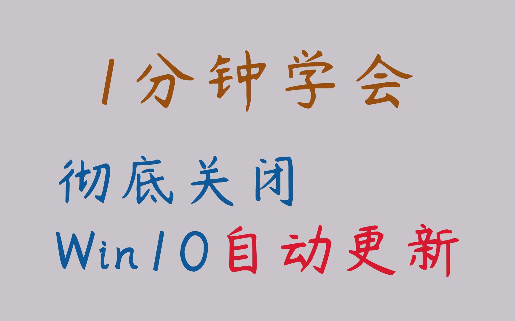 【1分钟学会】彻底关闭Win10自动更新,不反弹,亲测有效哔哩哔哩bilibili