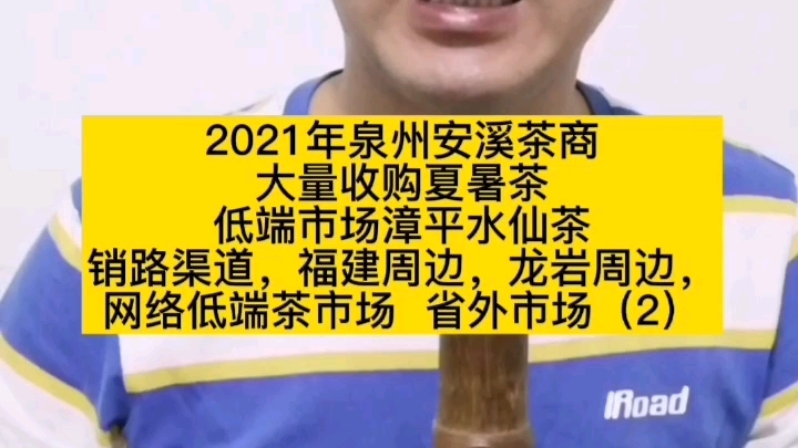 2021年泉州安溪茶商大量收购夏暑茶低端市场漳平水仙茶销路渠道,福建周边,龙岩周边网络低端茶市场 省外市场(2)哔哩哔哩bilibili