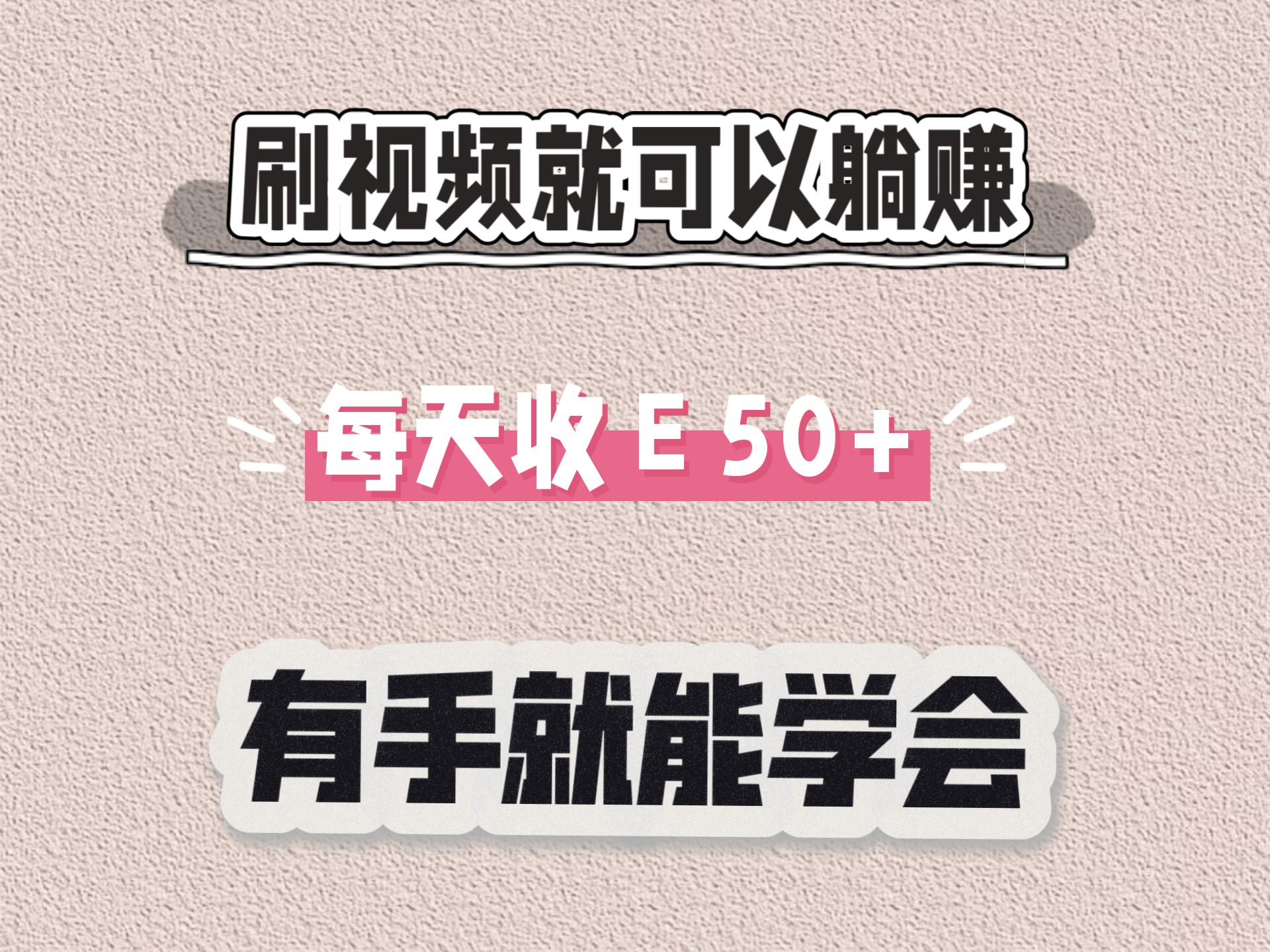 怎样躺着挣钱视频(43种躺着赚钱的方法)