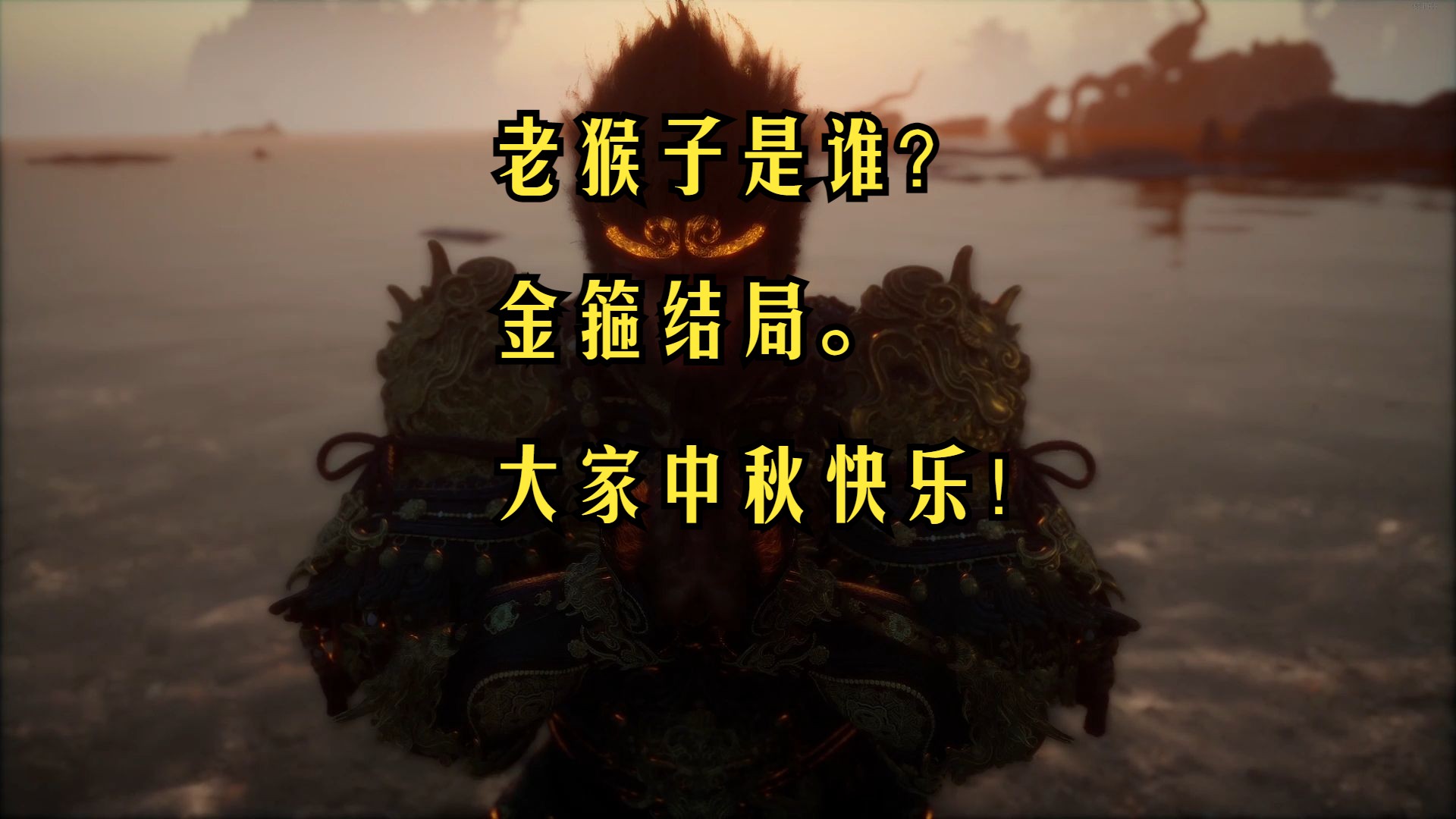 黑神话悟空23:老猴子是谁?金箍结局.(大家中秋快乐!)哔哩哔哩bilibili