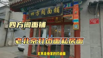 Tải video: 胡同美味四方阁面铺，听说这儿的老北京打卤面特别正宗超级好吃，结果