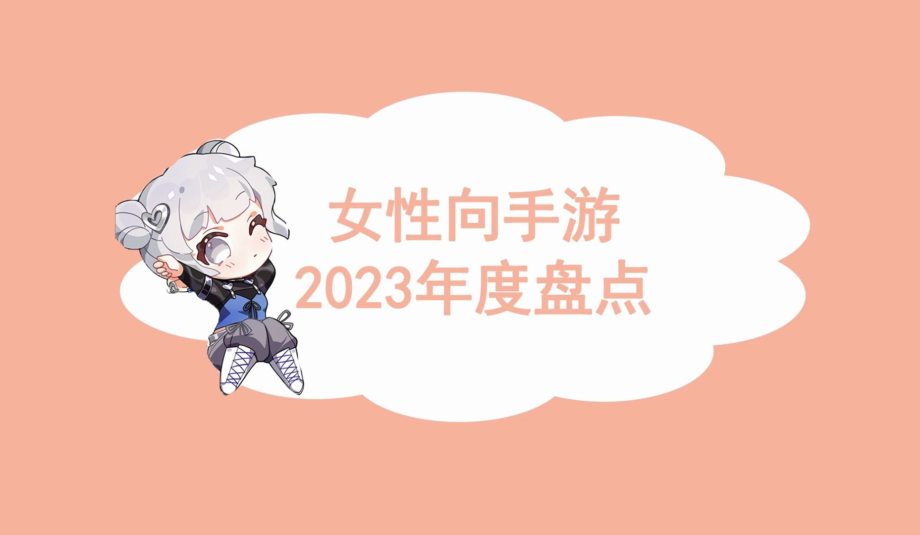 【年度盘点】2023年中文女性向手游年度盘点,今年又出了什么新游戏呢手机游戏热门视频