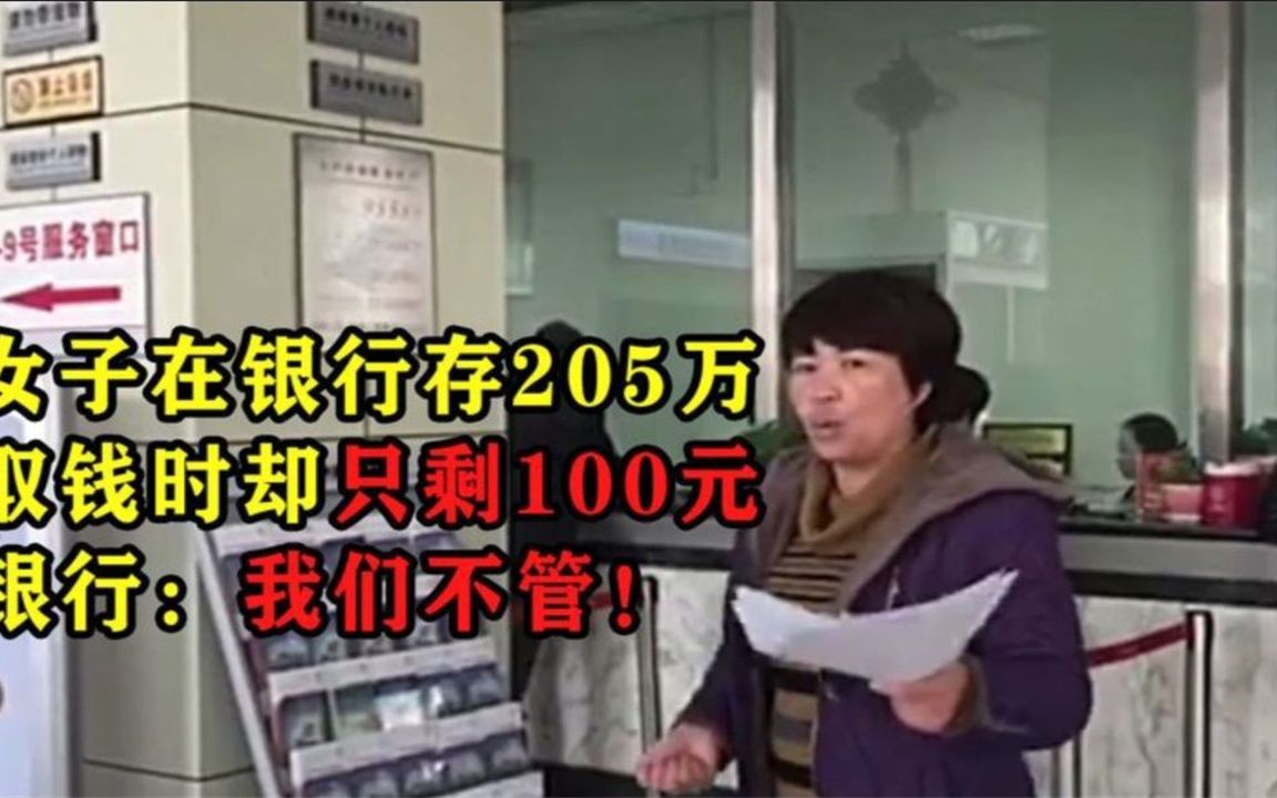 女子在银行存205万,取钱时却只剩100元,银行:我们不管!哔哩哔哩bilibili