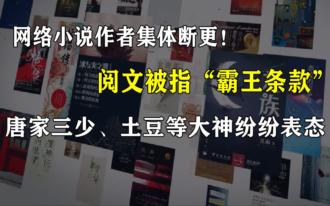 [图]【易简财经】网络小说作者集体断更！阅文被指“霸王条款”，唐家三少、土豆等大神纷纷表态！