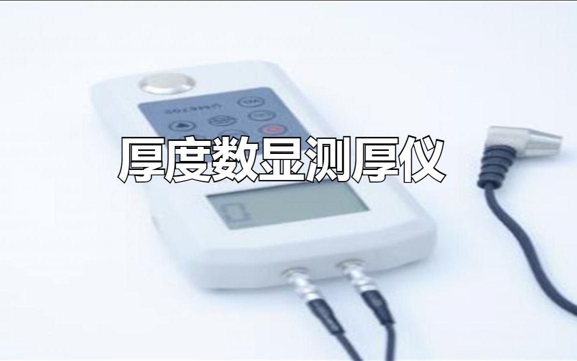 高精度便携式电磁厚度数显测厚仪