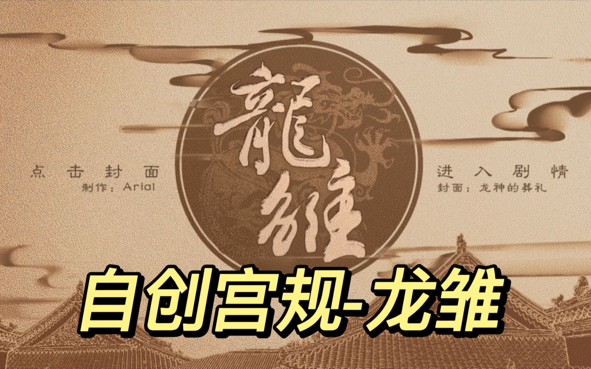 【无sl】你见过严格按照宫规玩的龙雏么05剧情