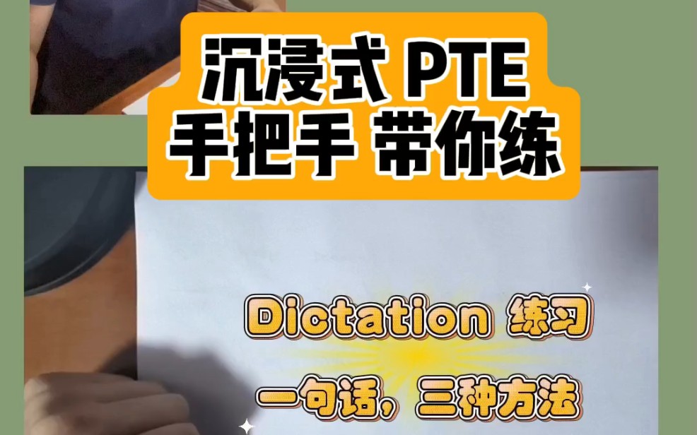 沉浸式PTE练习(ditation专题)一句话,三种记法.每日一道经典真题哔哩哔哩bilibili