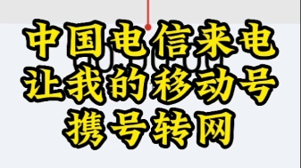 中国电信业务员来电,希望我携号转网.作为中国移动十几年的老用户,我居然有点心动了,大家觉得我要不要携号转网?哔哩哔哩bilibili